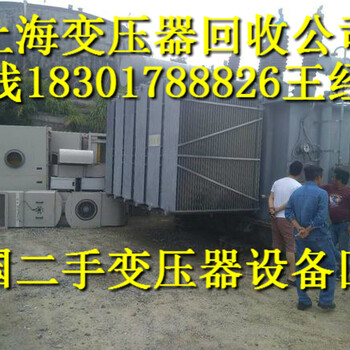 嘉兴变压器回收舟山变压器回收公司回收变压器回收上海变压器回收公司价格咨询
