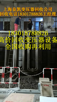 苏州变压器回收、苏州变压器回收公司回收变压器上海二手变压器公司价格