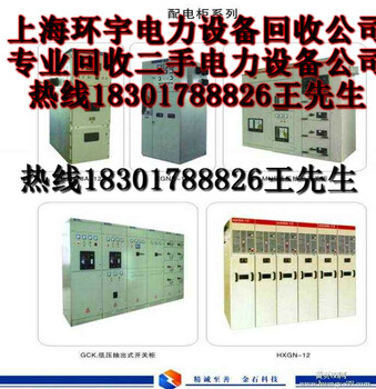 配电柜回收上海配电柜回收公司回收配电柜价格北京配电柜回收