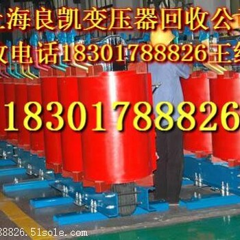 变压器回收上海变压器回收公司电力变压器回收公司整流变压器回收价格