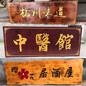 广州牌匾制作源头厂家实木雕刻牌匾对联门联创意实木雕刻招牌
