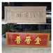 广州木雕牌订做厂家，木雕招牌，木雕广告牌，木雕提示牌定制