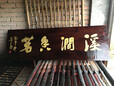 广州实木牌匾定做厂家实木雕刻对联门头匾额弧形门联定制