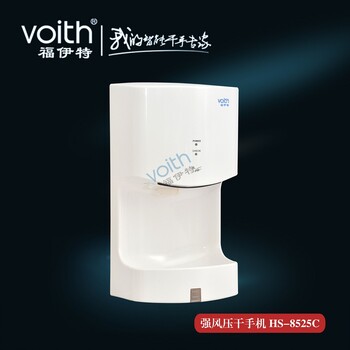 福伊特厂家带底座干手机带水槽自动烘手器HS-8525Cvoith