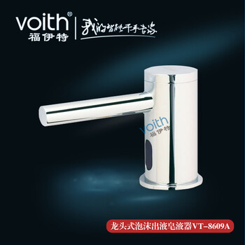 voith宾馆全自动泡沫皂液器VT-8909A龙头式全自动给皂液机尺寸