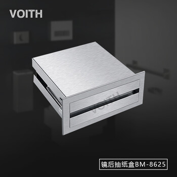 福伊特voith公共洗手间镜后抽纸盒MB-8625抽纸架