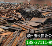 郑州废铁回收公司：废旧物资回收，郑州废旧钢铁回收