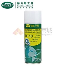 赫力斯HELISIHD40润滑剂/松动剂/螺丝防锈剂/螺栓除锈剂/去锈液400ML图片