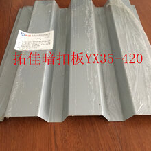 YX35-420横装梯型暗扣板图片