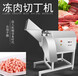 广州九盈大型商用冻肉切丁机变频稳定切肉机清洗方便