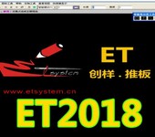 ET2018服装cad软件带加密锁送教程