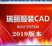 瑞丽服装CAD软件2019企业版/带加密锁/送教程