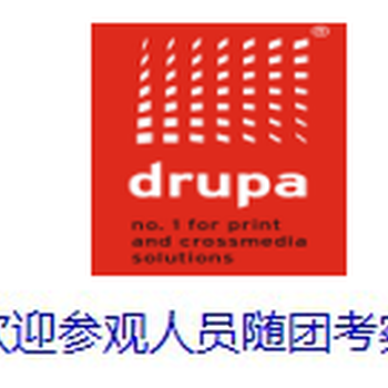 2020年德鲁巴印刷展DRUPA2020