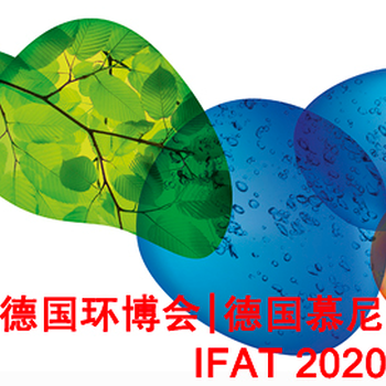 2020年德國慕尼黑環(huán)博會IFAT2020