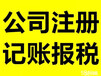 江门市江海区蓬江区新会新成立公司为什么需要代理记账