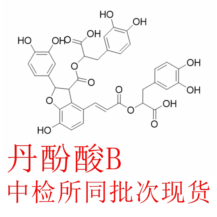 中检所同批次丹酚酸B辰光中标