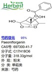 芍药苷元697300-41-7Paeoniflorgenin辰光单支现货