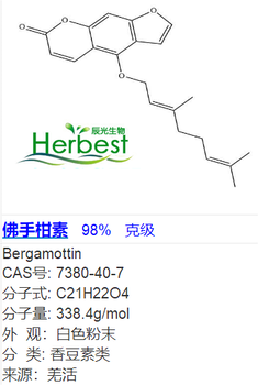 佛手柑素7380-40-7辰光克级现货