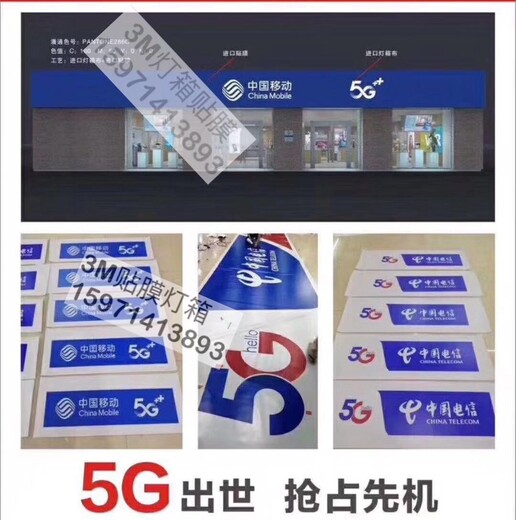 中国移动门头招牌画面,4G5G门头形象画面3M灯布贴膜