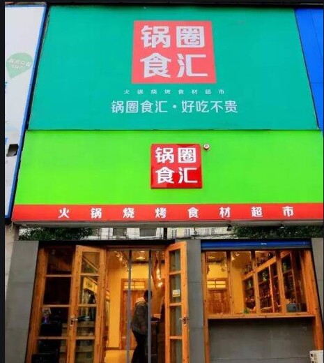 九江锅圈食汇3m贴膜招牌一站式火锅食材超市3m灯箱制作供应
