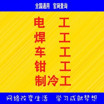 上海建筑焊工操作证考证培训，电焊工操作证考证