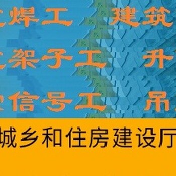 上海建筑电焊工证培训，建筑焊割操作工证复核