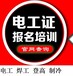 上海建筑電工操作證考證，電工證復核考證