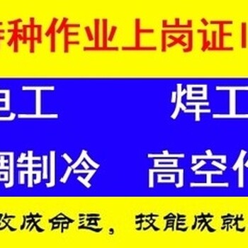 上海建筑施工特种工建筑电工证考证，电工证复核