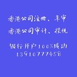 注册BVI公司、开曼公司、现成香港公司及BVI公司购买