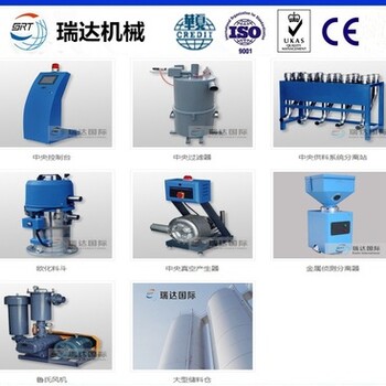 瑞达研发塑胶成型成套设备中央供料系统厂家价格实惠质量