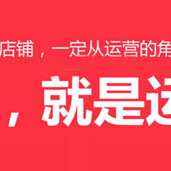 上海淘宝运营推广培训、推广是什么东西