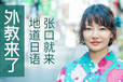 上海日語一級學習機構、國外教師帶您體驗