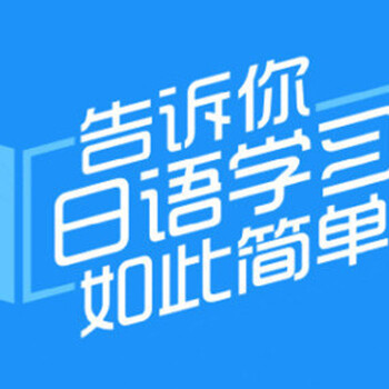 上海青浦商务日语培训机构、全程辅导
