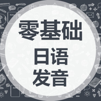 上海哪家培训日语、为您带来一体化的服务