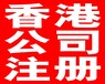 登尼特公司香港注冊,承接香港公司注冊質量可靠