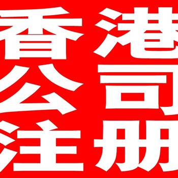 承接香港公司注册质量可靠,公司香港注册