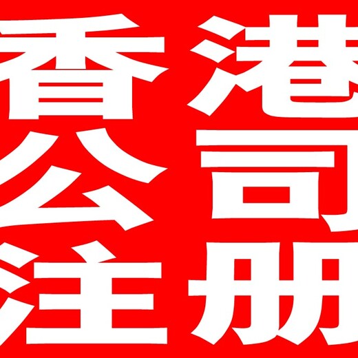 香港公司注册价格,香港注册公司