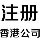 登尼特香港注册公司,登尼特香港公司注册图片2