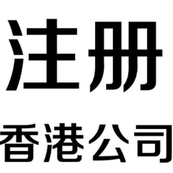 靠谱香港公司注册量大从优