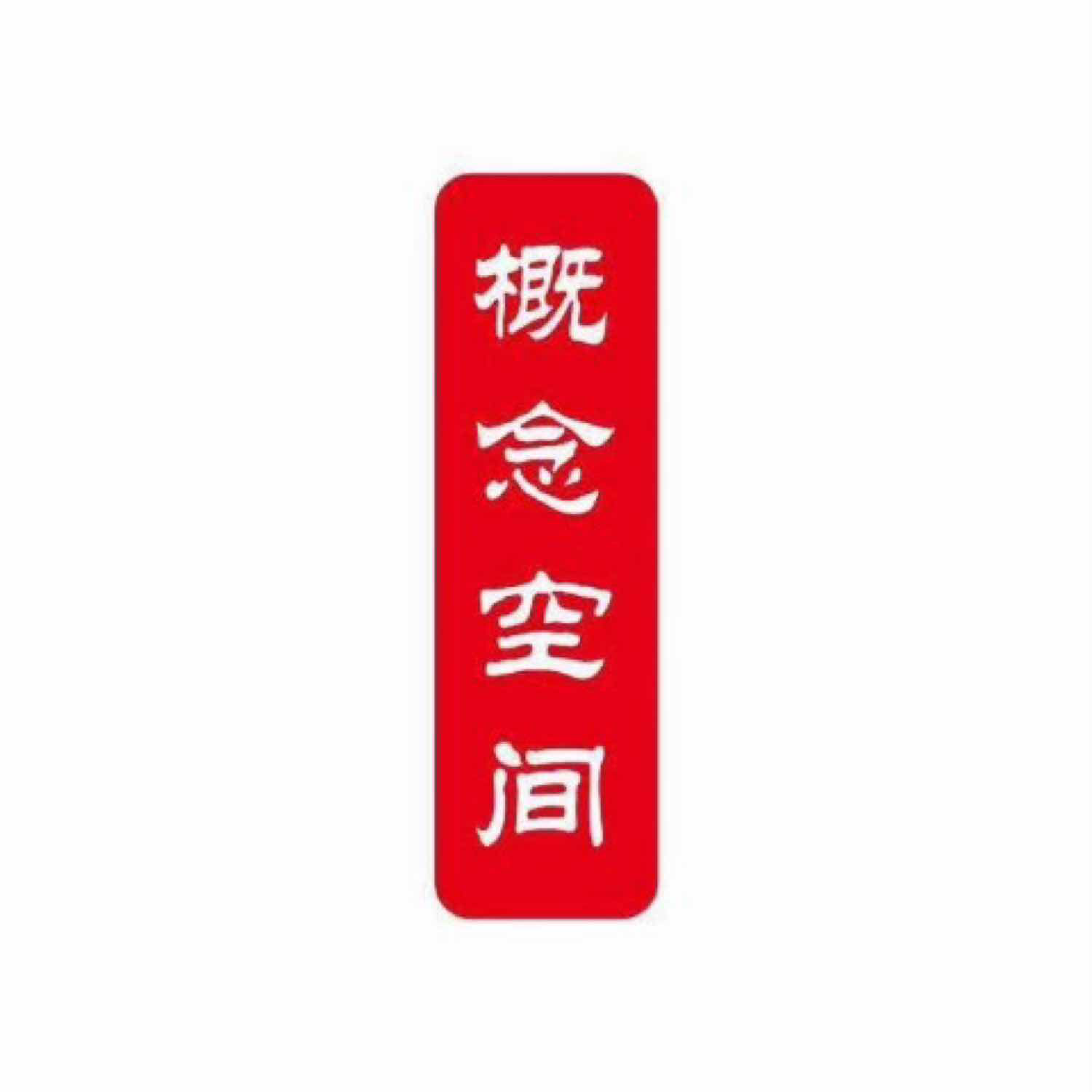 概念物业管理（东莞）有限公司