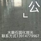 南京水泥地面公司水泥地面起砂固化水泥地面找平固化