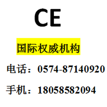 宁波CE认证,CE认证哪里可以做,CE认证费用