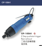 供应OP-100A1气动螺丝刀起子风批苏州气动工具