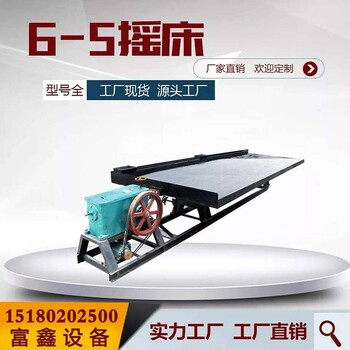 广东佛山供应6S型选铁摇床生产厂家铬铁矿选矿设备