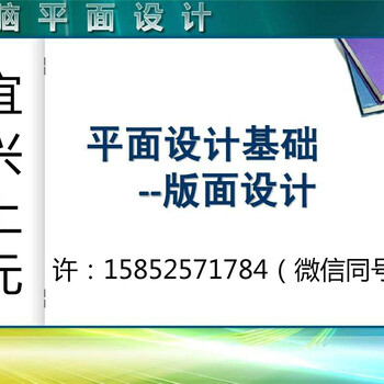 平面设计要学什么，宜兴上元平面设计培训班都有教