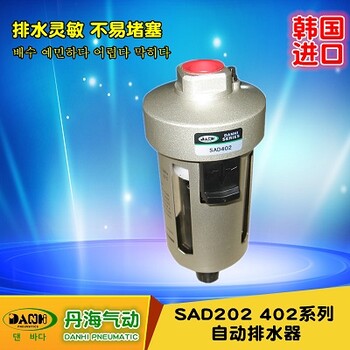 韩国DANHI丹海SAD402-04自动排水器SMC型浮子式自动排水器排水阀