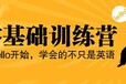 淡水大亚湾新概念英语基础班新概念英语2提高班培训机构