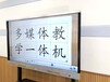 教学触摸一体机55幼教触屏一体机和75寸中小学用一体机