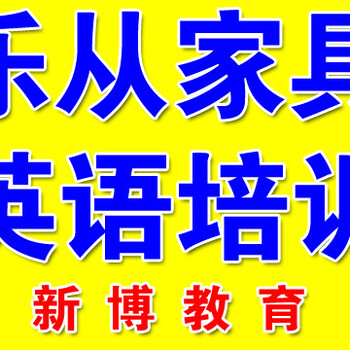 佛山乐从英语培训,成人零基础培训班,听说读写全面提升