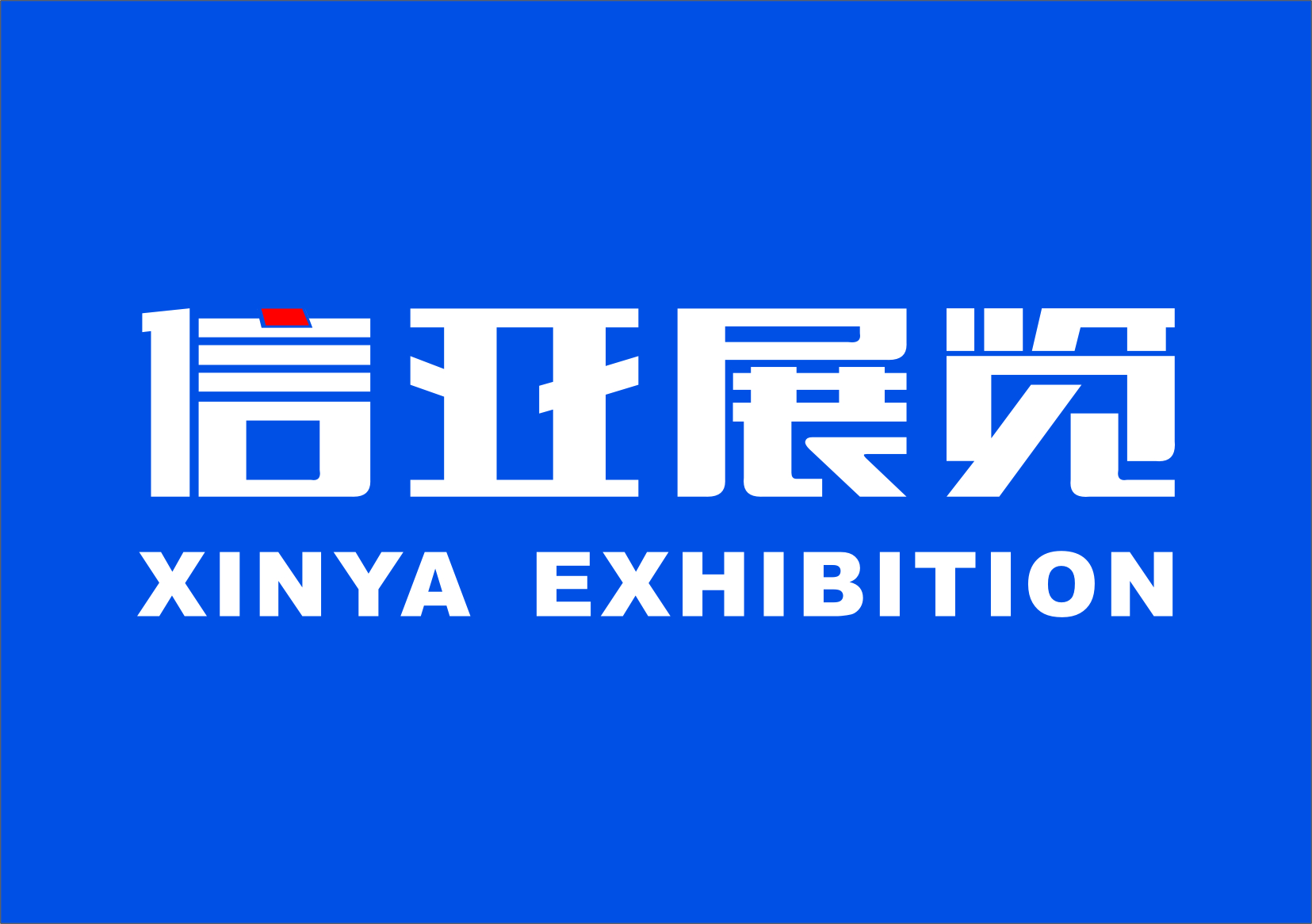 上海信亚展览服务有限公司